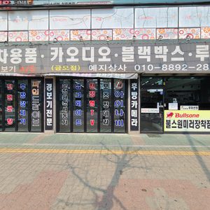 지역화폐 가맹점 의정부 블랙박스 전문점 예지자동차용품 입니다.