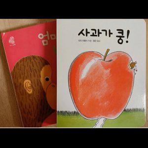 사과가 쿵 엄마랑 뽀뽀 책