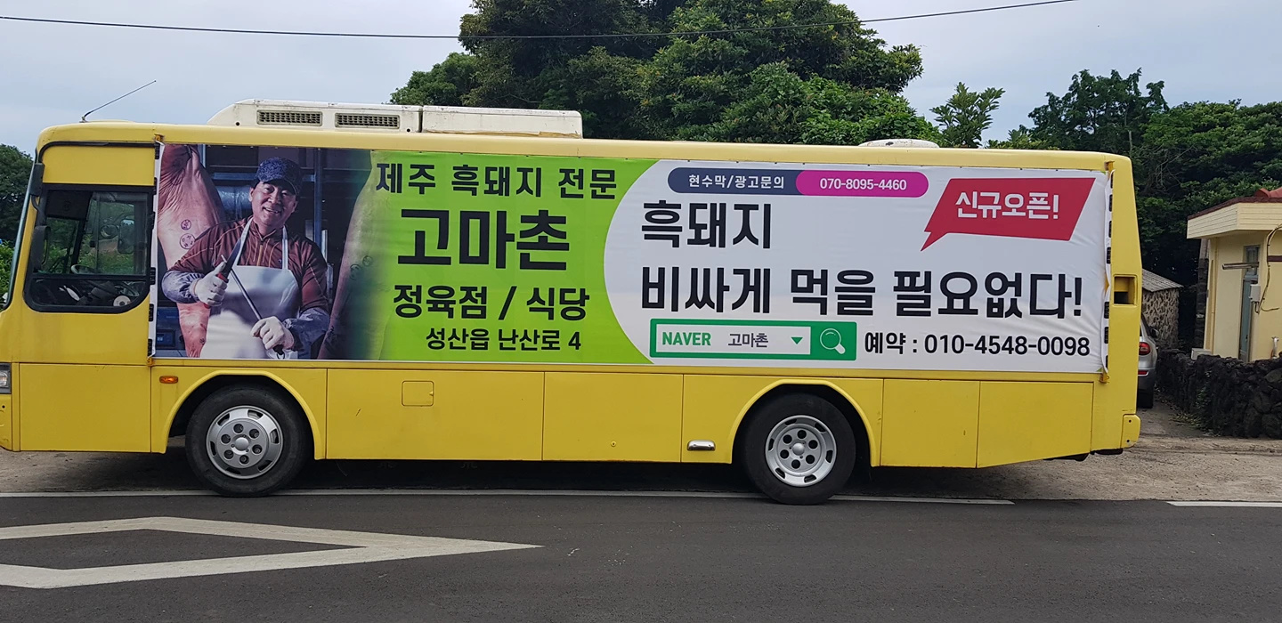 고마촌 정육식당