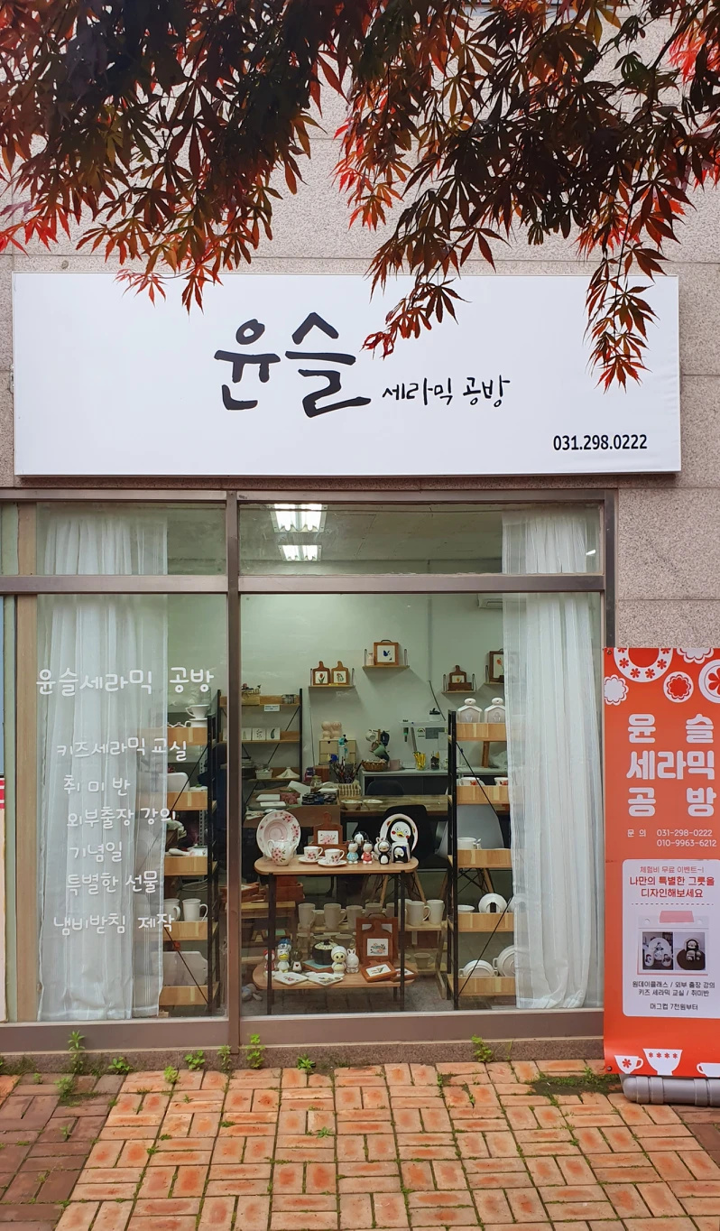 윤슬세라믹공방