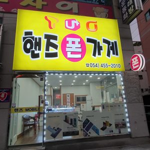 핸즈모바일