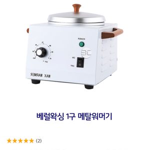 베럴왁싱워머기(새상품)