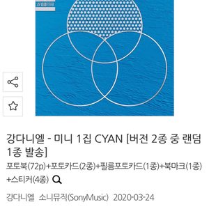 (미개봉 새상품)강다니엘 CYAN 미니 1집 앨범/강다니엘앨범