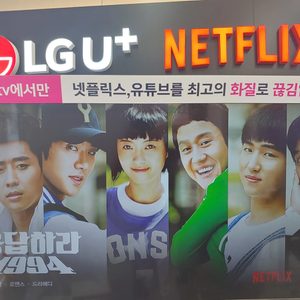 LGU+본사 직영점(넷플릭스)