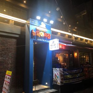 뉴욕야시장 한성대입구역점