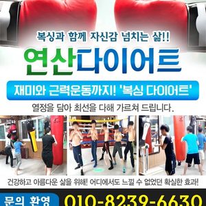 연산다이어트복싱체육관