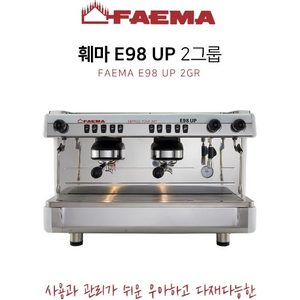 업소용 에스프레소머신 훼마 E98 UP 톨버젼신형 커피머신 팝니다