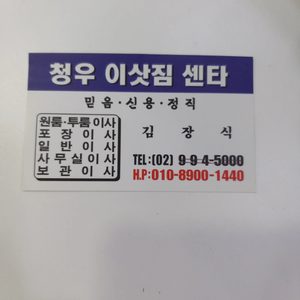청우이삿짐