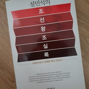 ■ 설민석의 조선왕조실록 역사 설민석 세계사 리뷰 651건 판매 261,576건 특강 2100만뷰 강연 한국사