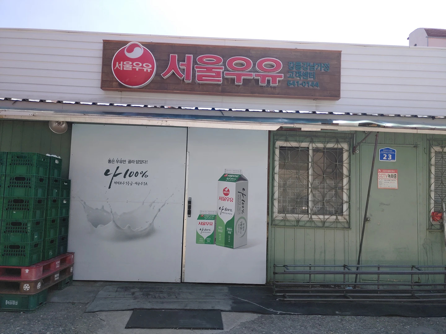 서울우유강릉강남가정대리점