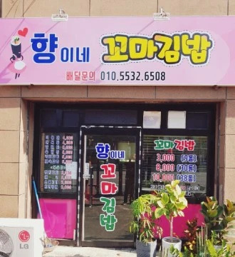향이네꼬마김밥
