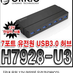 유전원 USB 허브 _ 오리코 7포트 유전원 USB 3.0 허브 H7928 - U3