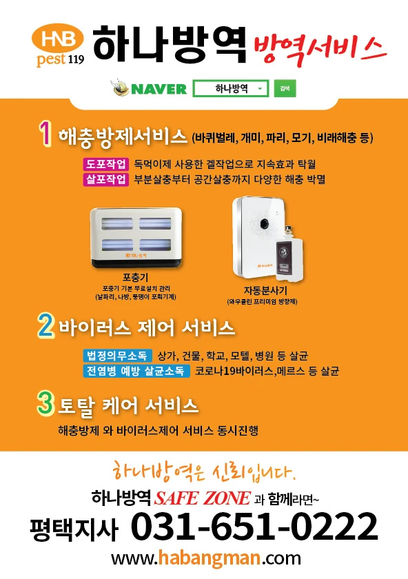 하나방역 평택지사1