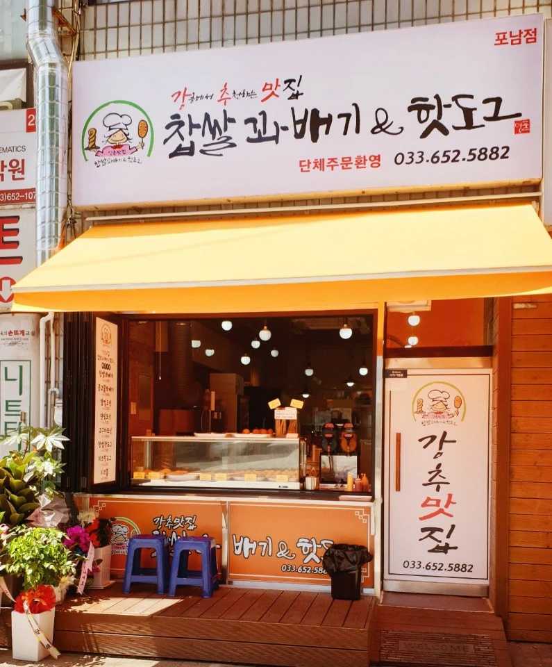 강추맛집 포남점