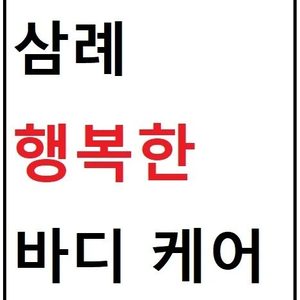 행복한바디케어