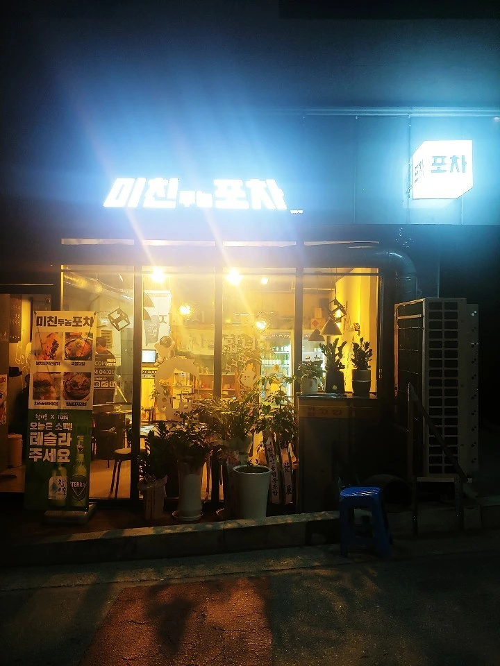 미친포차