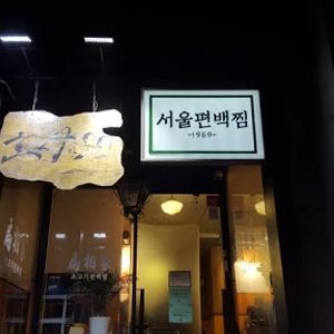서울편백찜 망원점