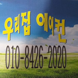 우리집 에어컨