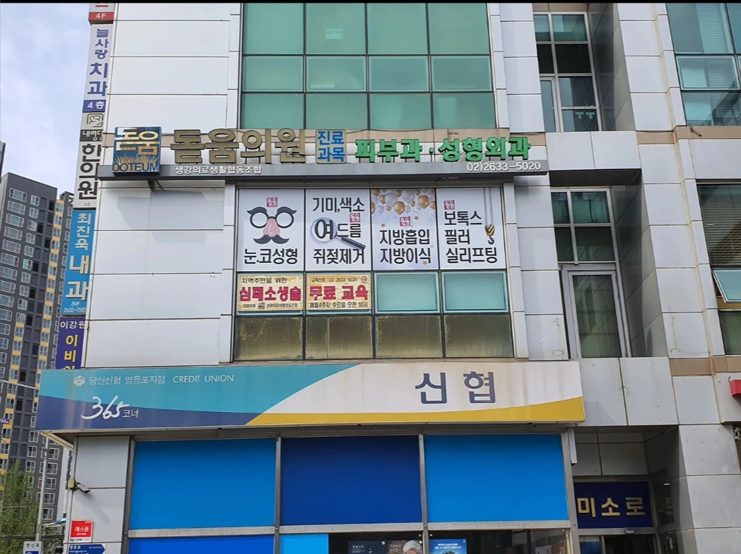 돋움성형외과,피부과