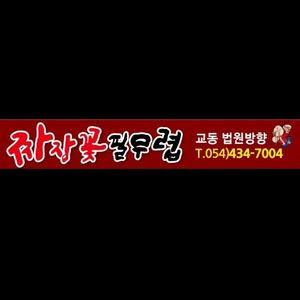 짜장꽃필무렵