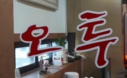 오투
