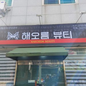 해오름 뷰티