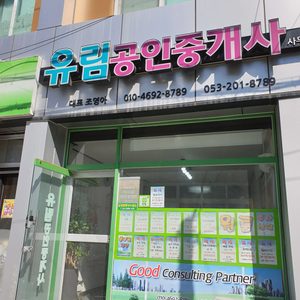 유림공인중개사무소