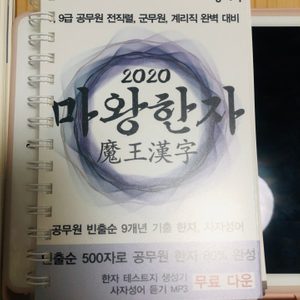9급/7급 공무원 1등 한자 마왕한자 분철O 새책