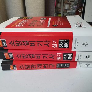 소방전기 설비기사책(필기,실기,소방법규) 팝니다