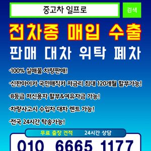 중고차 매입,수출,위탁 ! 굴러만 가면 전부 삽니다.