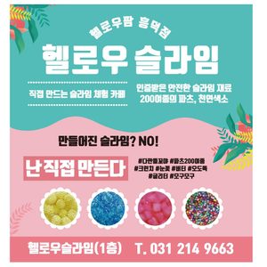 헬로우슬라임 용인흥덕점