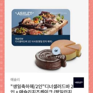 애슐리 2인 디너 샐러드바+애슐리 치즈케이크(가격내림