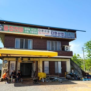 천막철공.특수용접