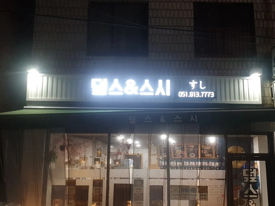 덮스&스시