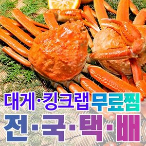 특A급 대게 킹크랩 익일도착❤