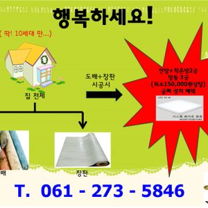 도배장판시공하고 방등공짜설치하자!