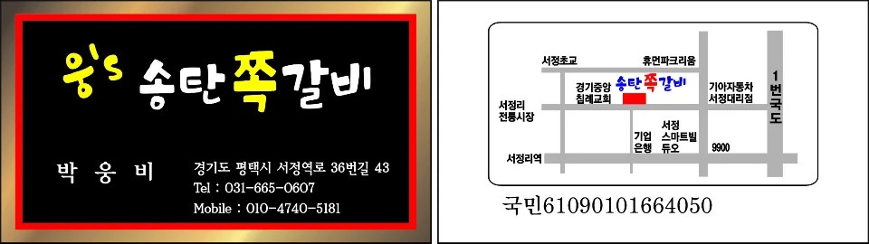 웅S송탄쪽갈비