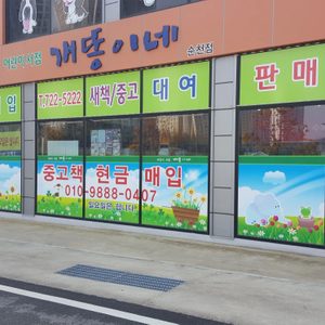개똥이네 순천점