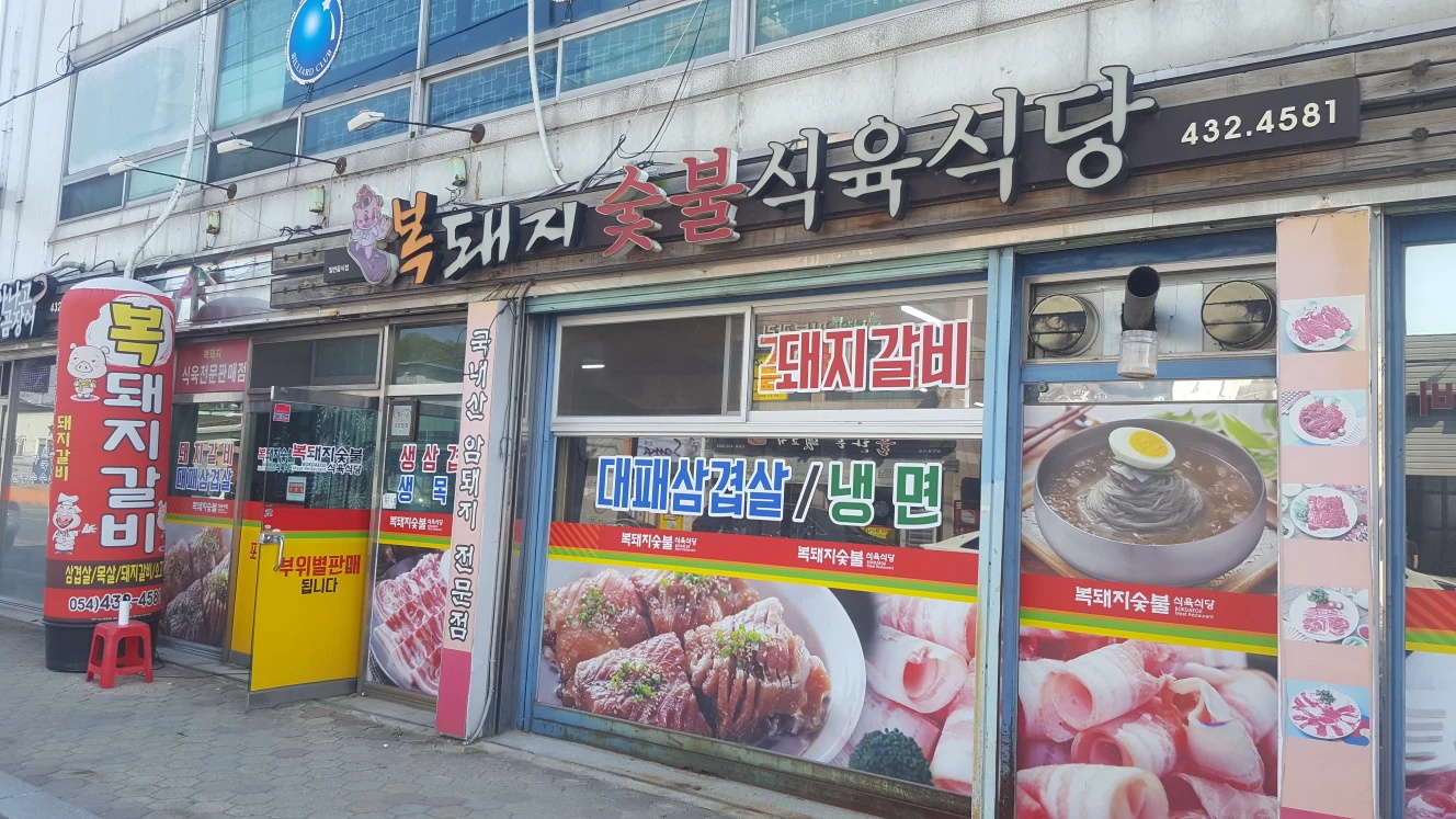 복돼지숯불식육식당