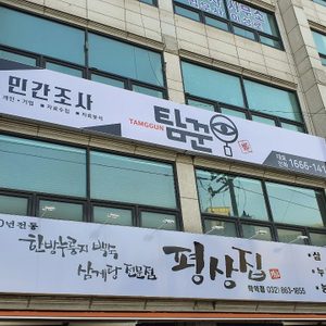 탐꾼 탐정사무소