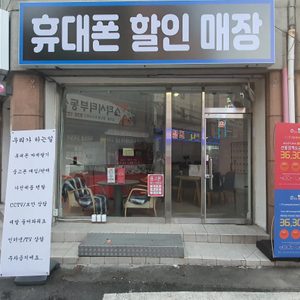 휴대폰 할인매장