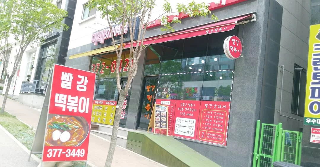 빨강떡볶이동탄점