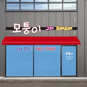 모퉁이