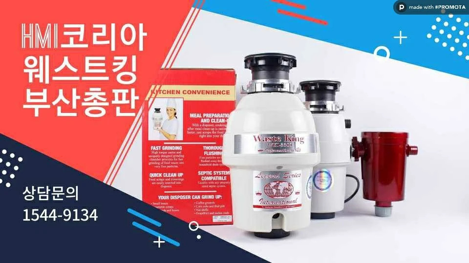 HMI코리아 웨이스트킹 부산총판 아사피아점