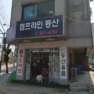캠프라인 지오 시흥점