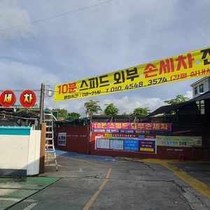 전문가가 해주는 스피드 손세차(외부전문),야간세차, 야간 무인24시 노터치 자동세차