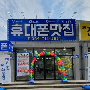 휴대폰맛집