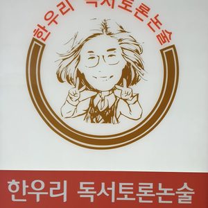 한우리독서토론논술 대방독서교실