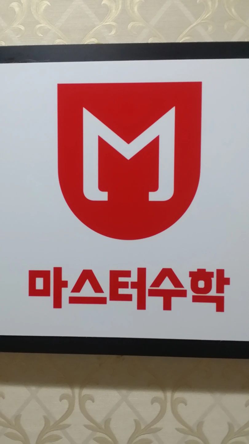 마스터수학전문학원