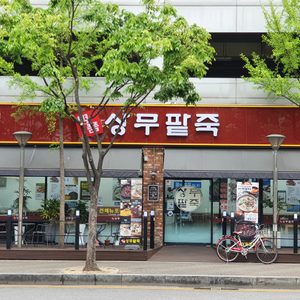 명품상무팥죽 부천점